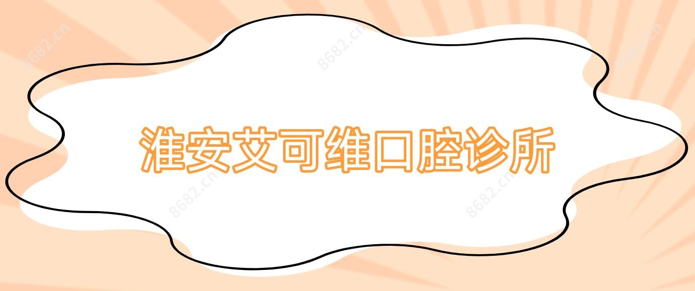 淮安艾可维口腔诊所
