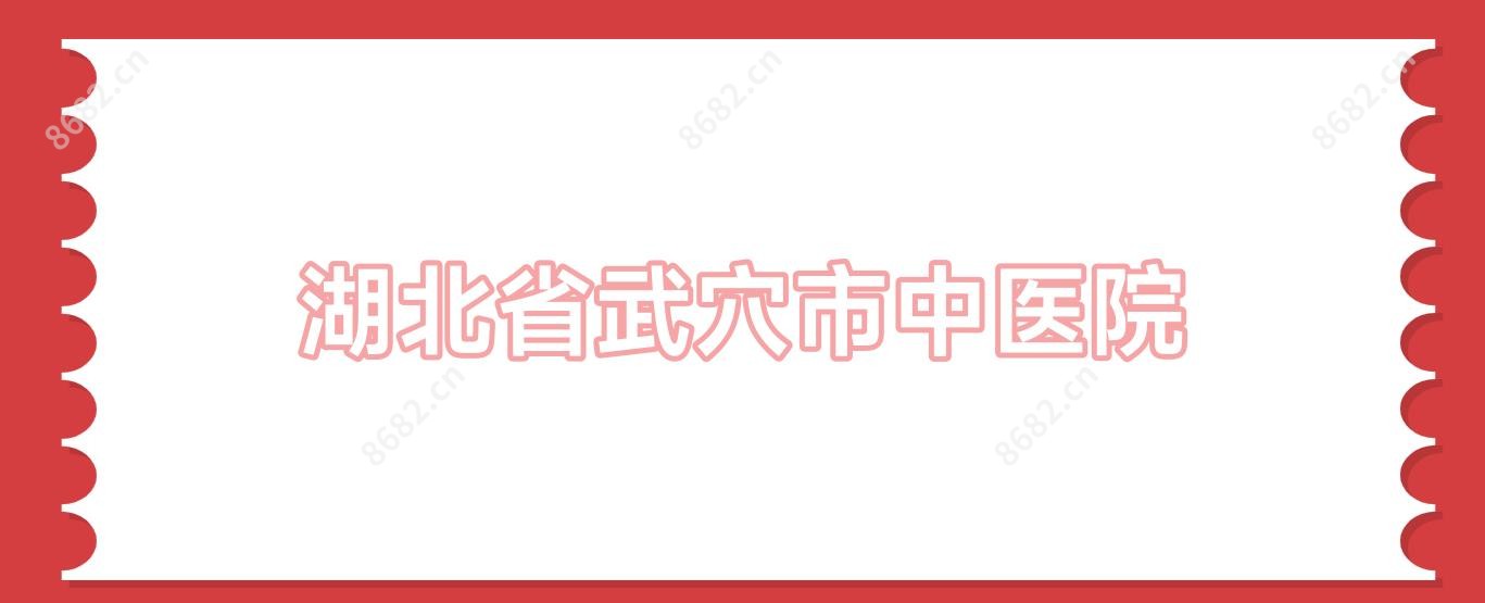 湖北省武穴市中医院