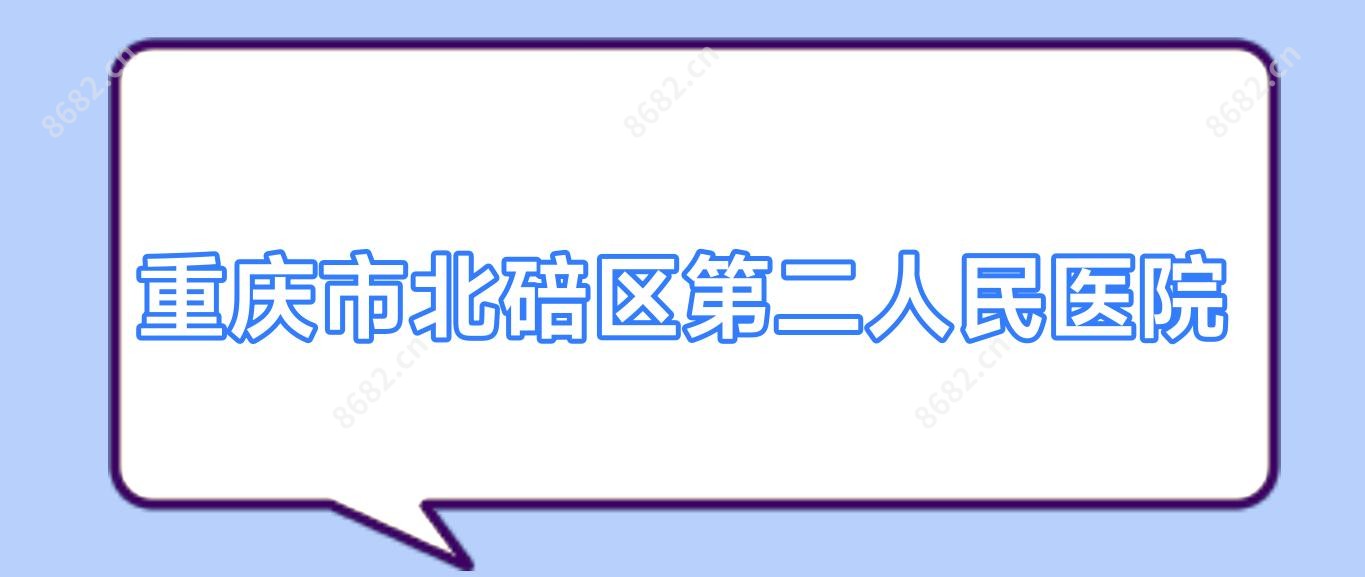 重庆市北碚区第二人民医院