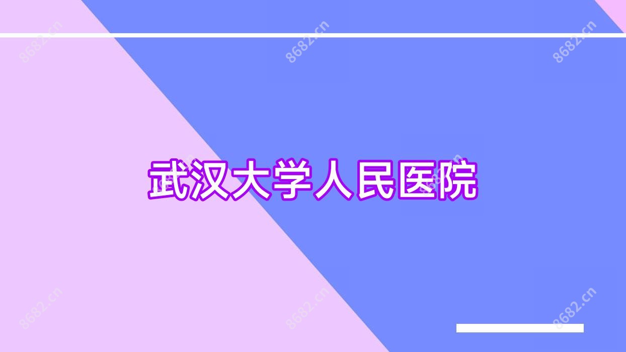 武汉大学人民医院