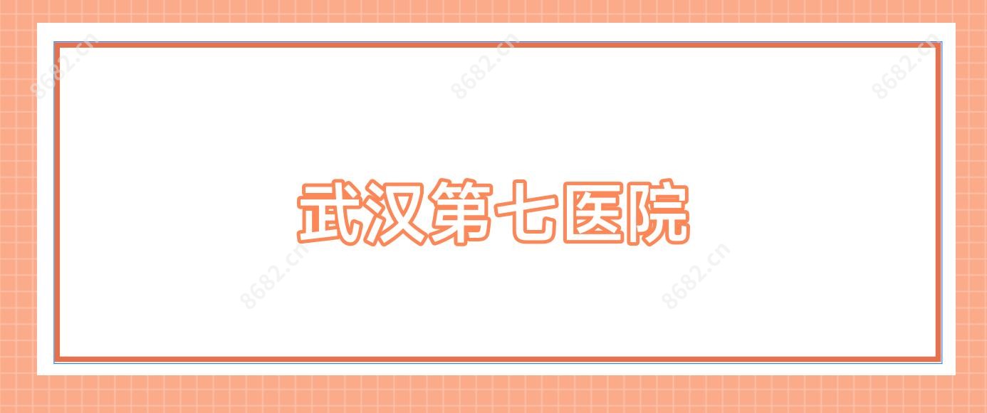 武汉第七医院