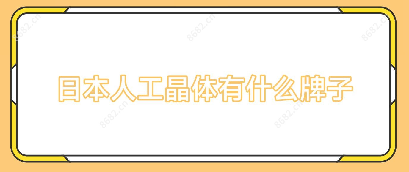 日本人工晶体有什么牌子