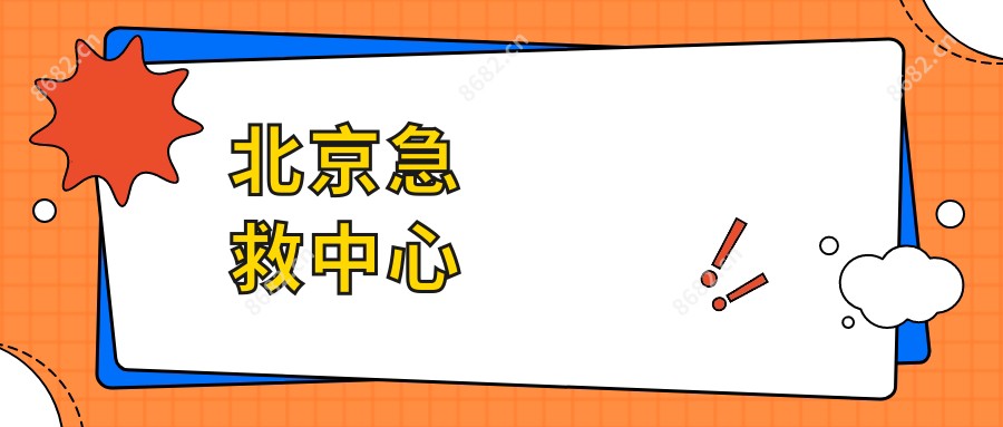 北京急救中心