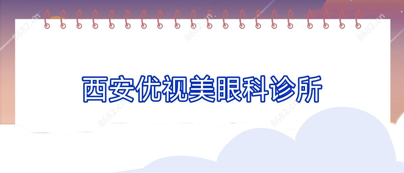 西安优视美眼科诊所