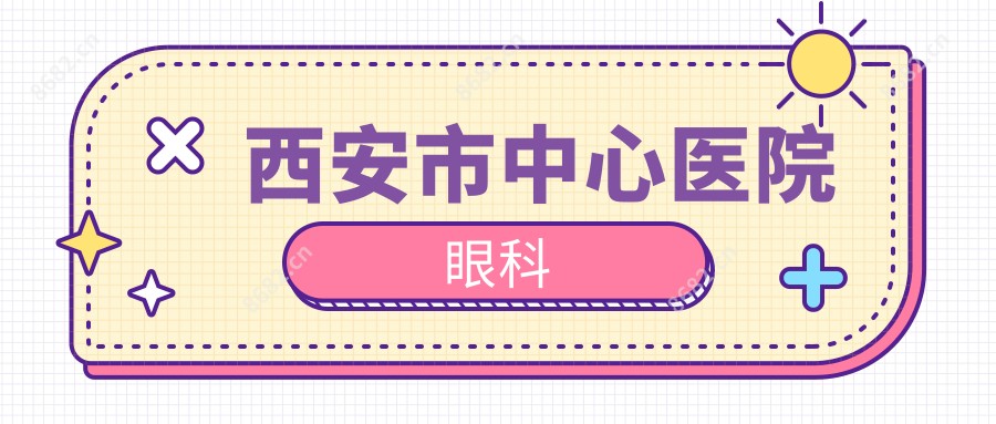 西安市中心医院眼科