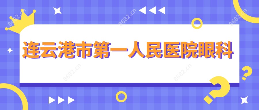 连云港市一人民医院眼科