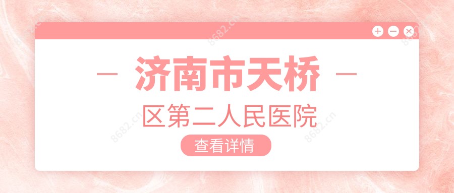 济南市天桥区第二人民医院