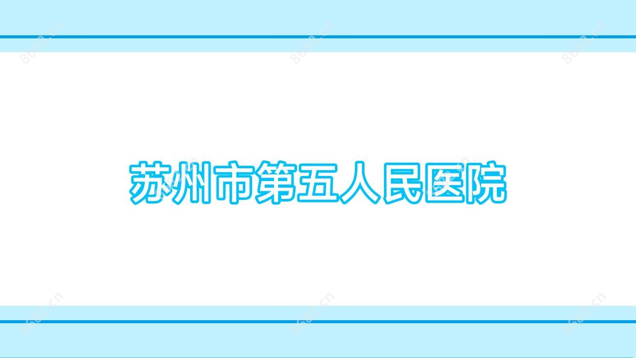 苏州市第五人民医院
