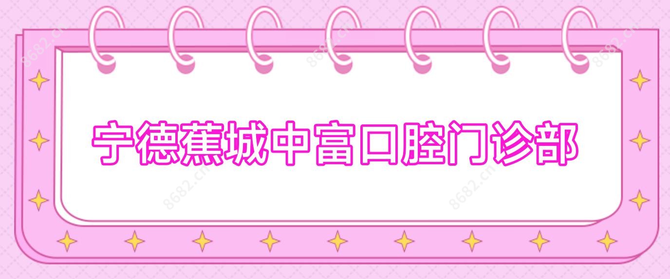宁德蕉城中富口腔门诊部