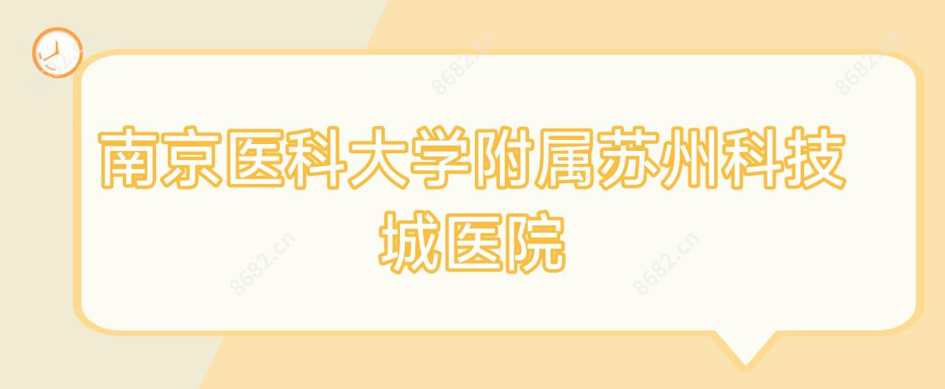 南京医科大学附属苏州科技城医院