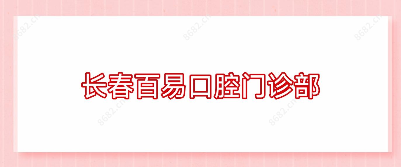 长春百易口腔门诊部
