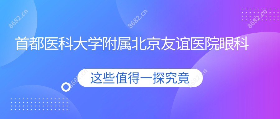 首都医科大学附属北京友谊医院眼科