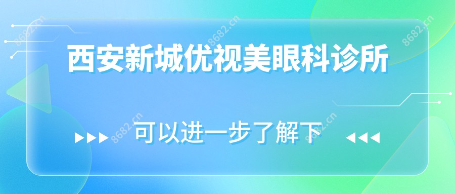 西安新城优视美眼科诊所