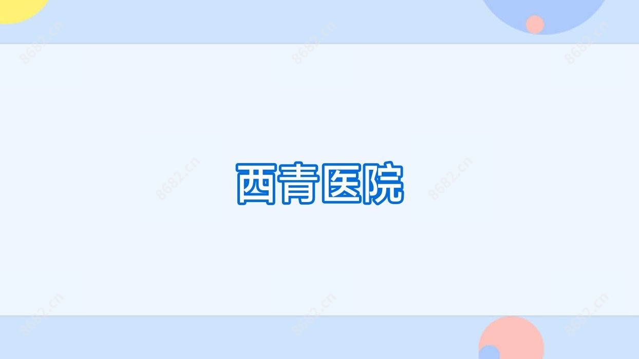 西青医院
