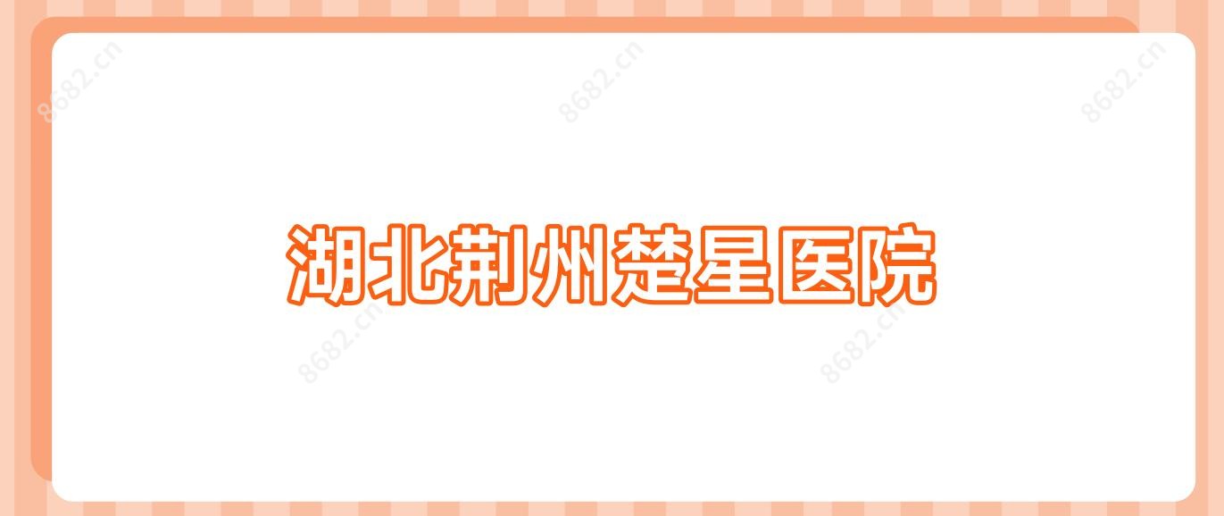 湖北荆州楚星医院