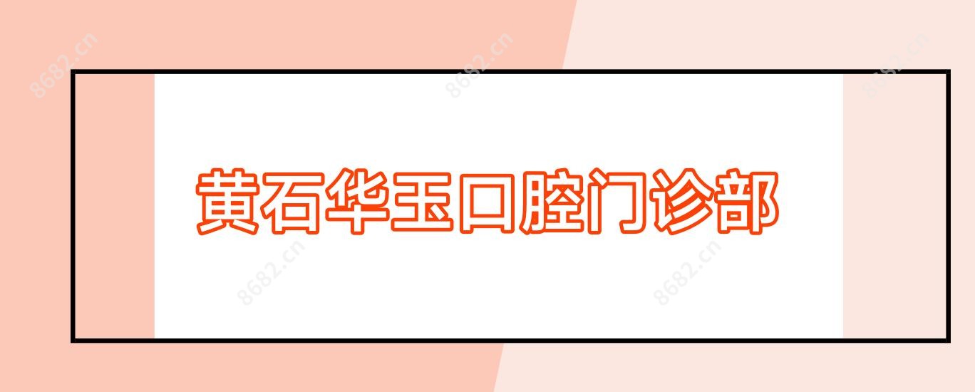 黄石华玉口腔门诊部