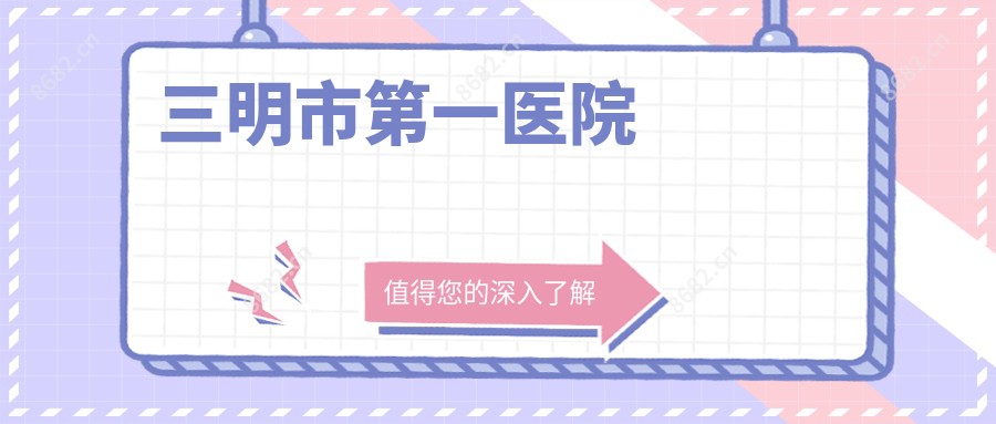 三明市一医院