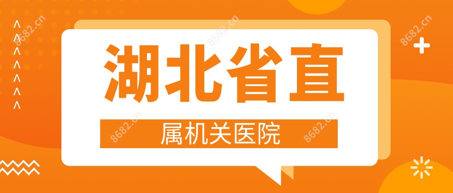 湖北省直属机关医院