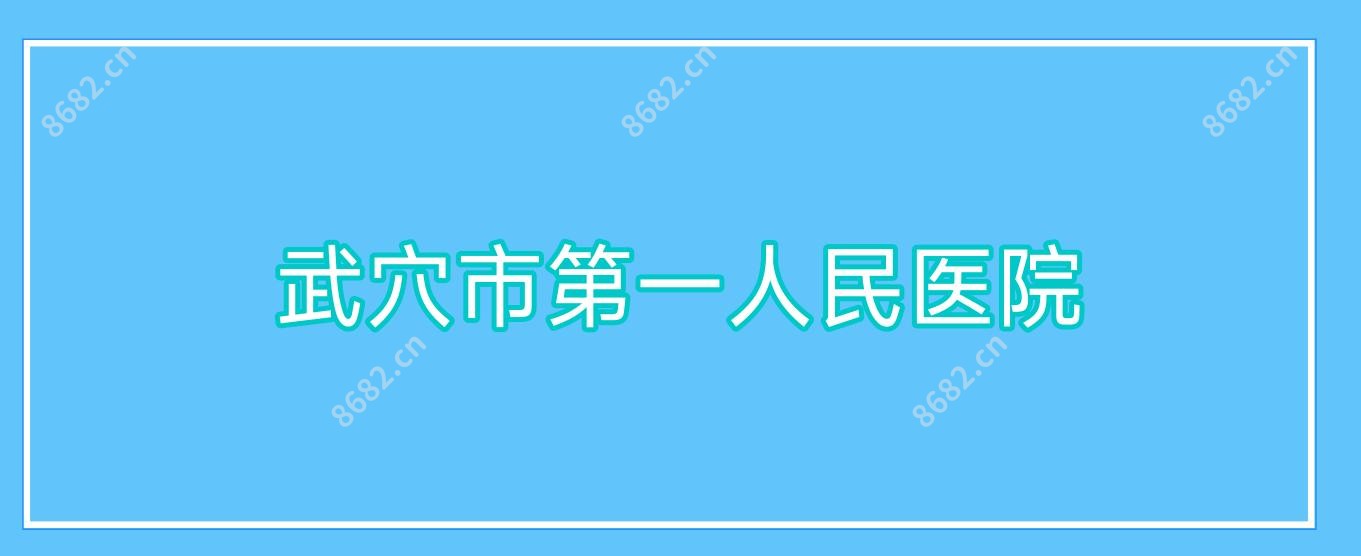 武穴市一人民医院
