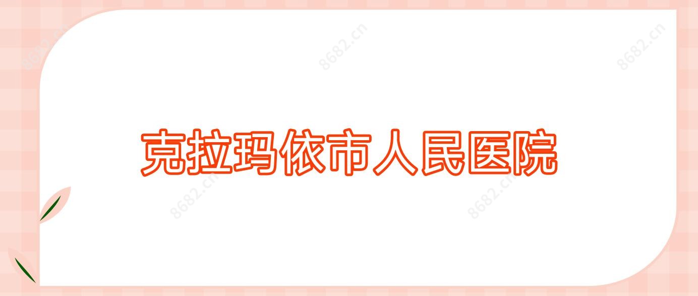 克拉玛依市人民医院