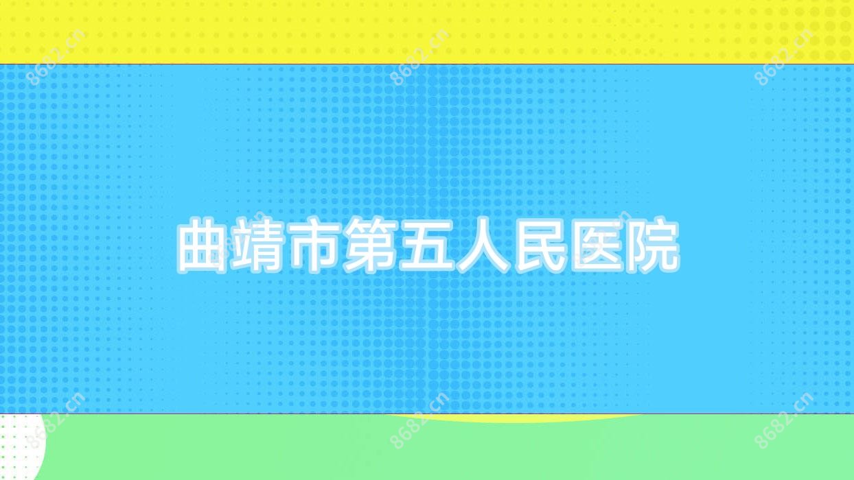 曲靖市第五人民医院