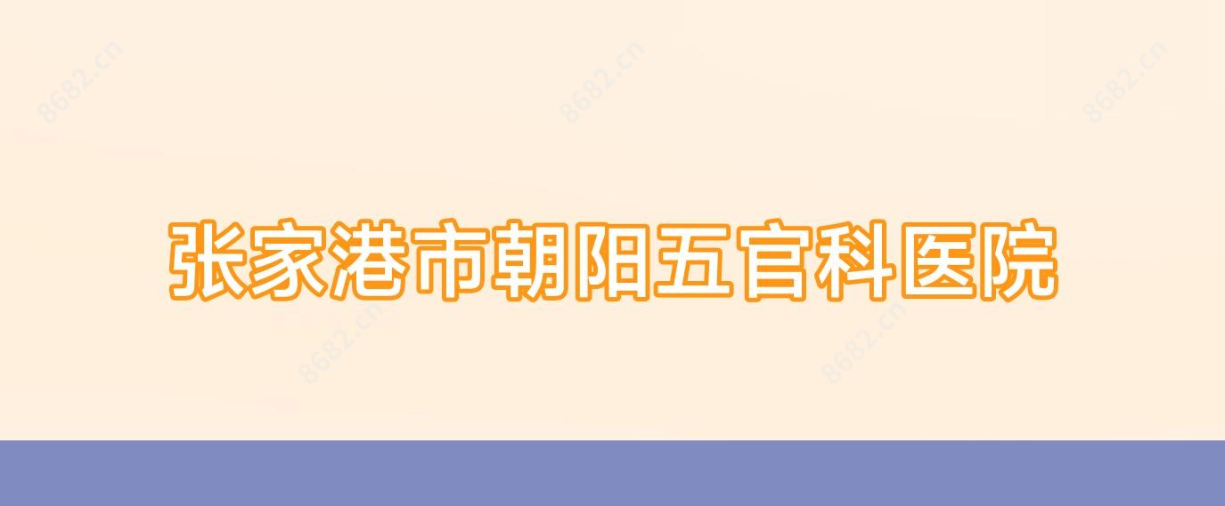 张家港市朝阳眼鼻科医院