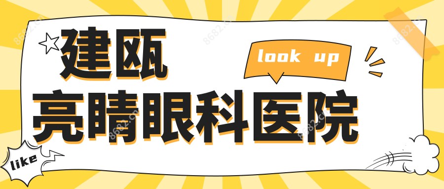 建瓯亮睛眼科医院