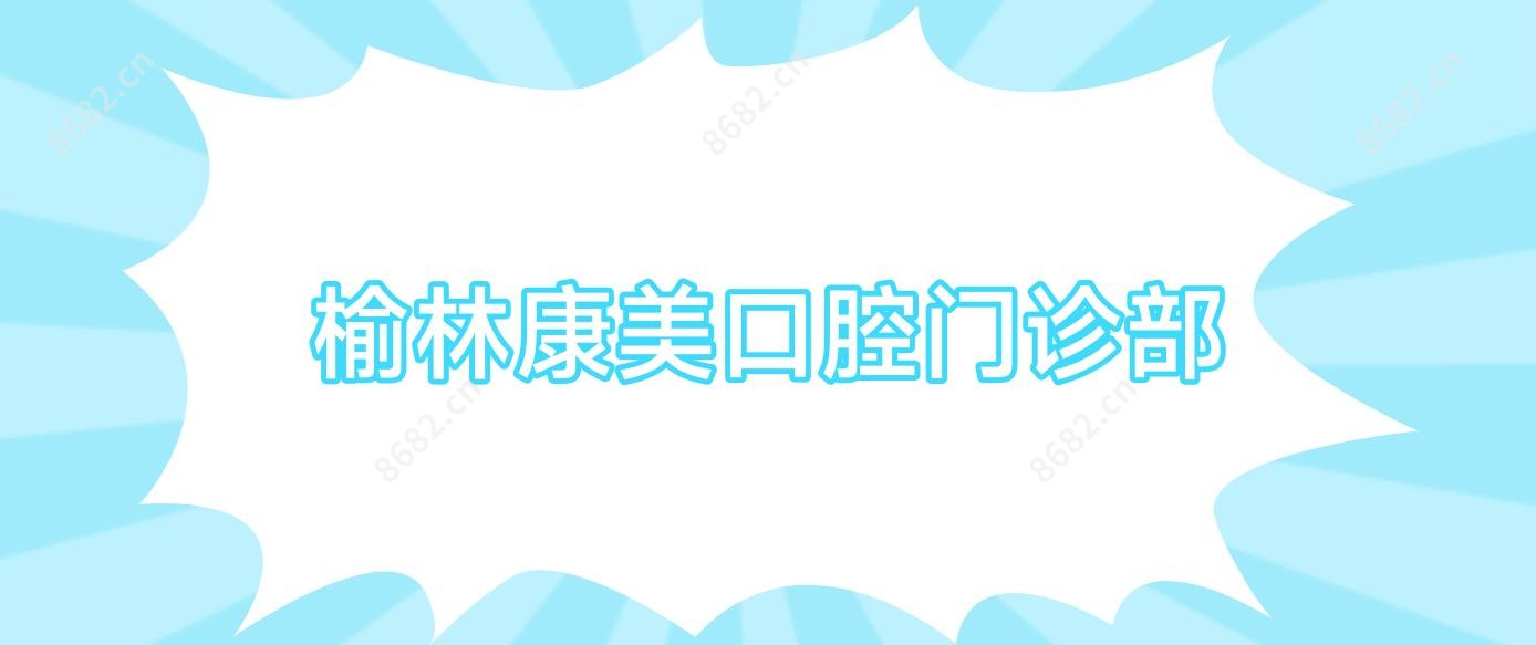 榆林康美口腔门诊部