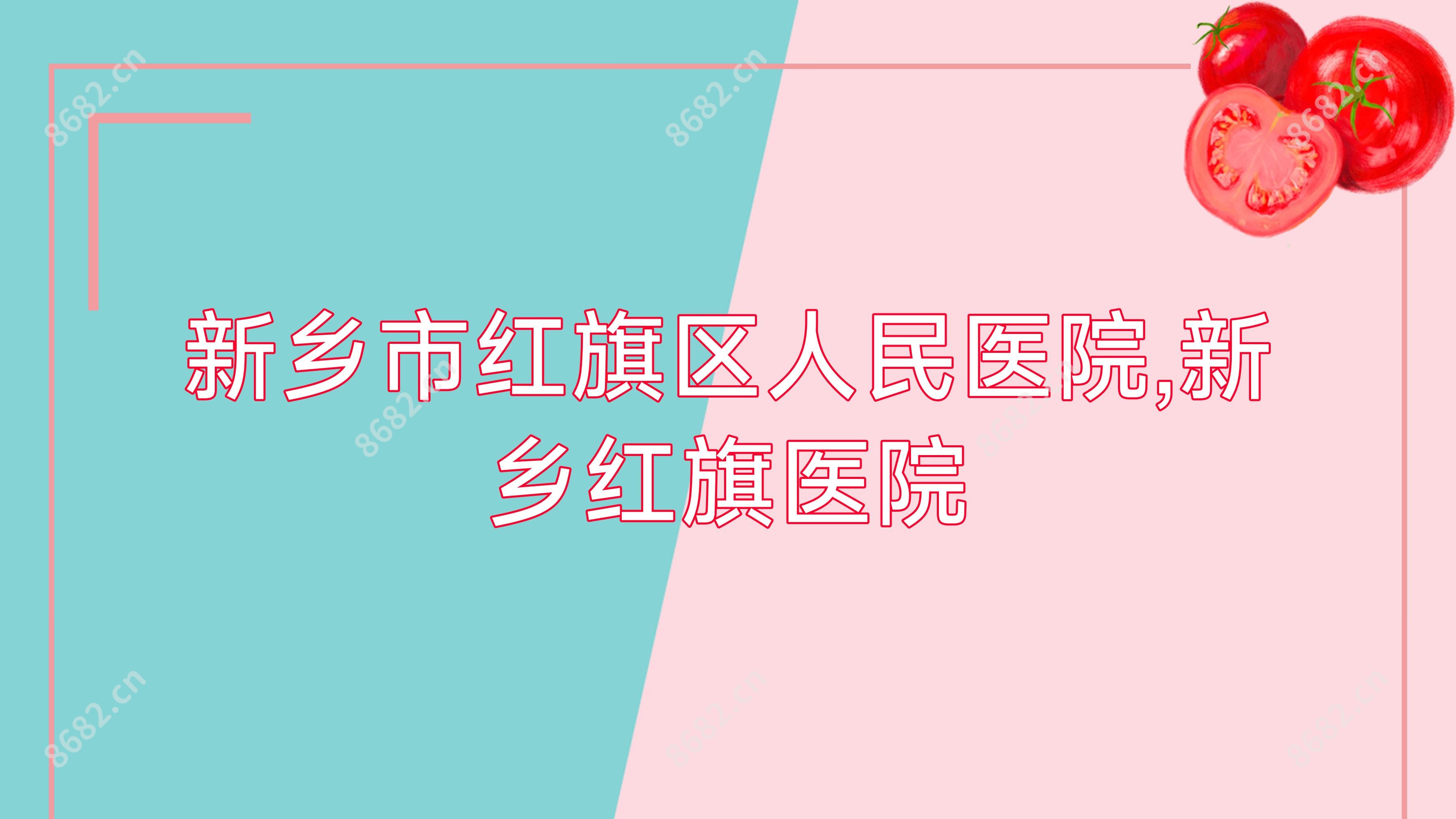 新乡市红旗区人民医院,新乡红旗医院