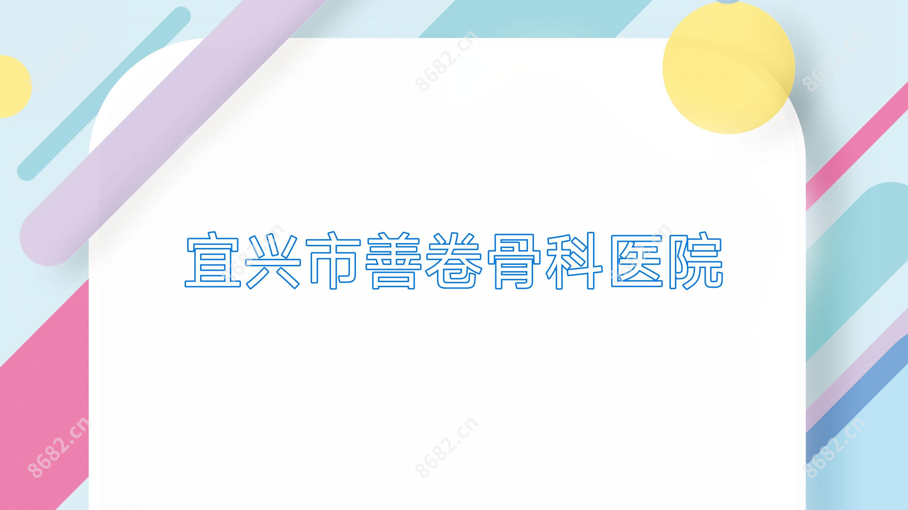 宜兴市善卷骨科医院
