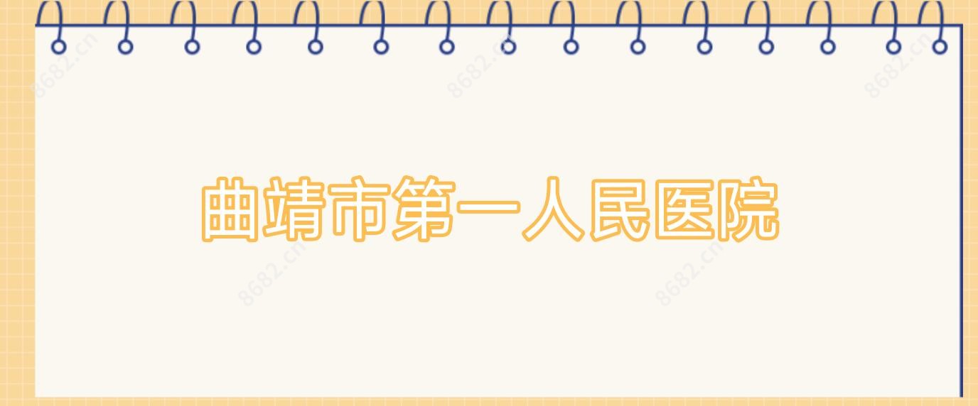 曲靖市一人民医院