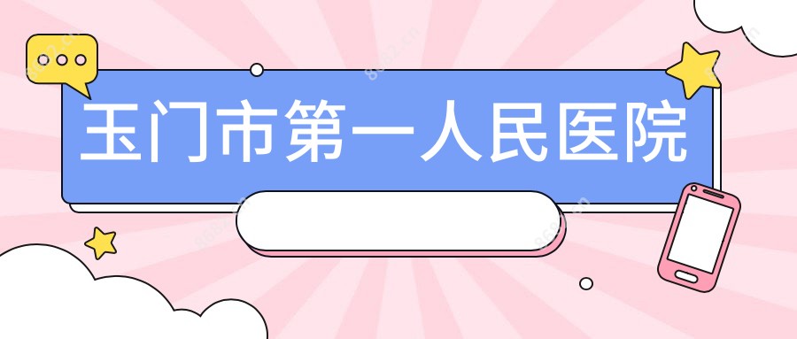 玉门市一人民医院