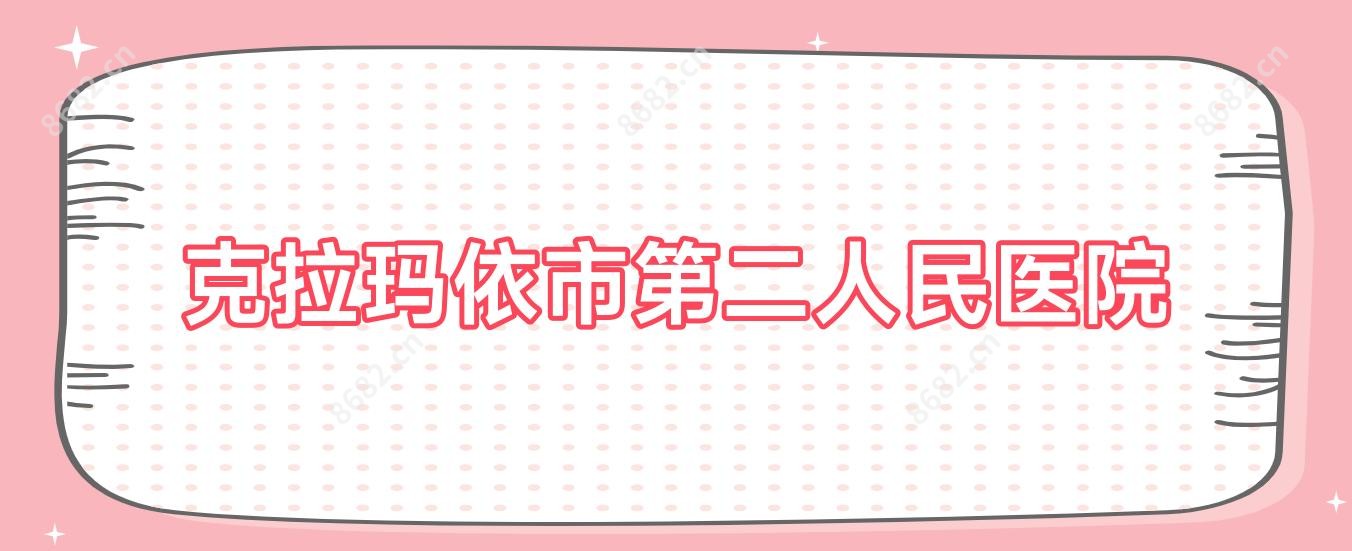克拉玛依市第二人民医院