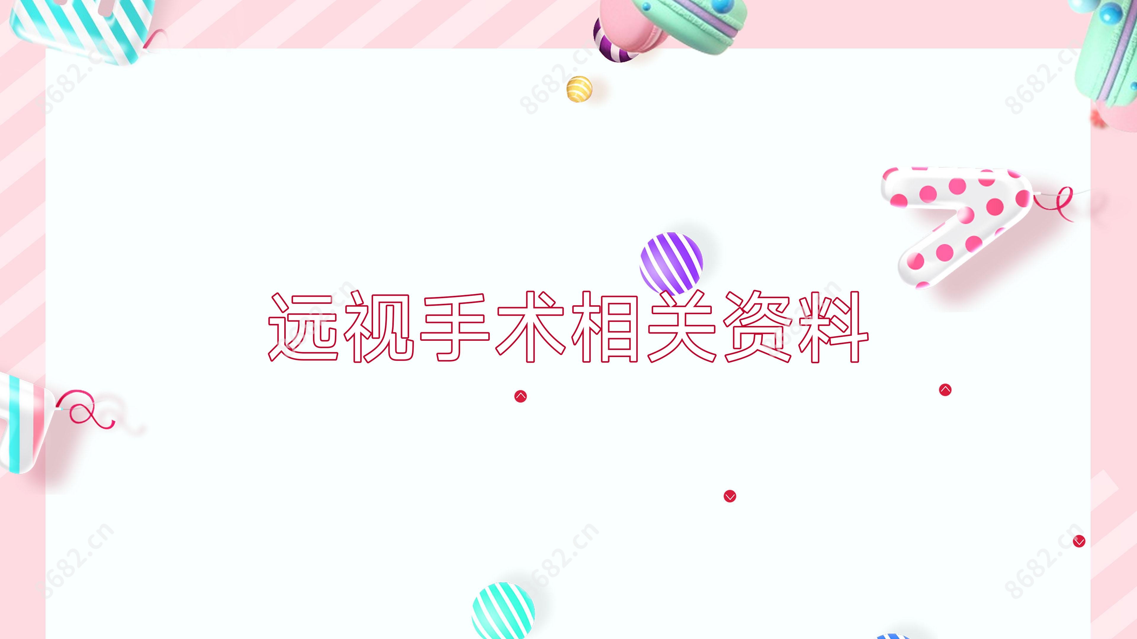 远视手术相关资料