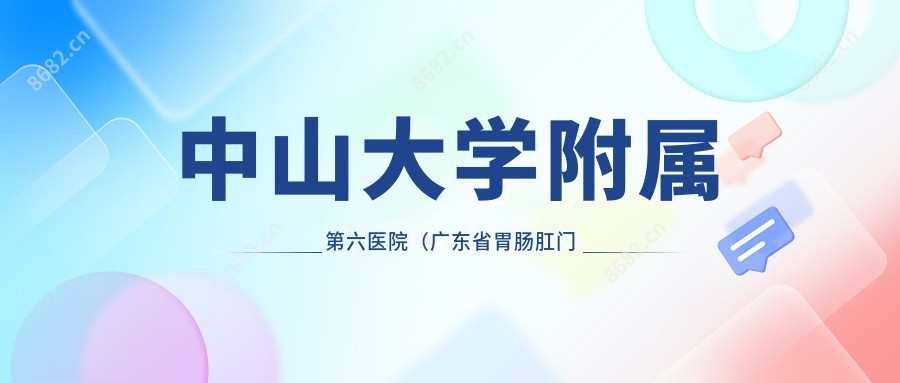 中山大学附属第六医院(广东省胃肠肛门医院)