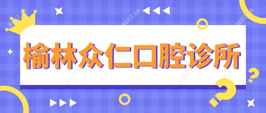 榆林众仁口腔诊所