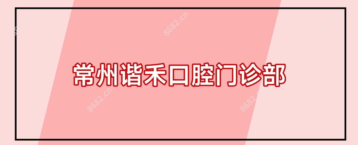 常州谐禾口腔门诊部
