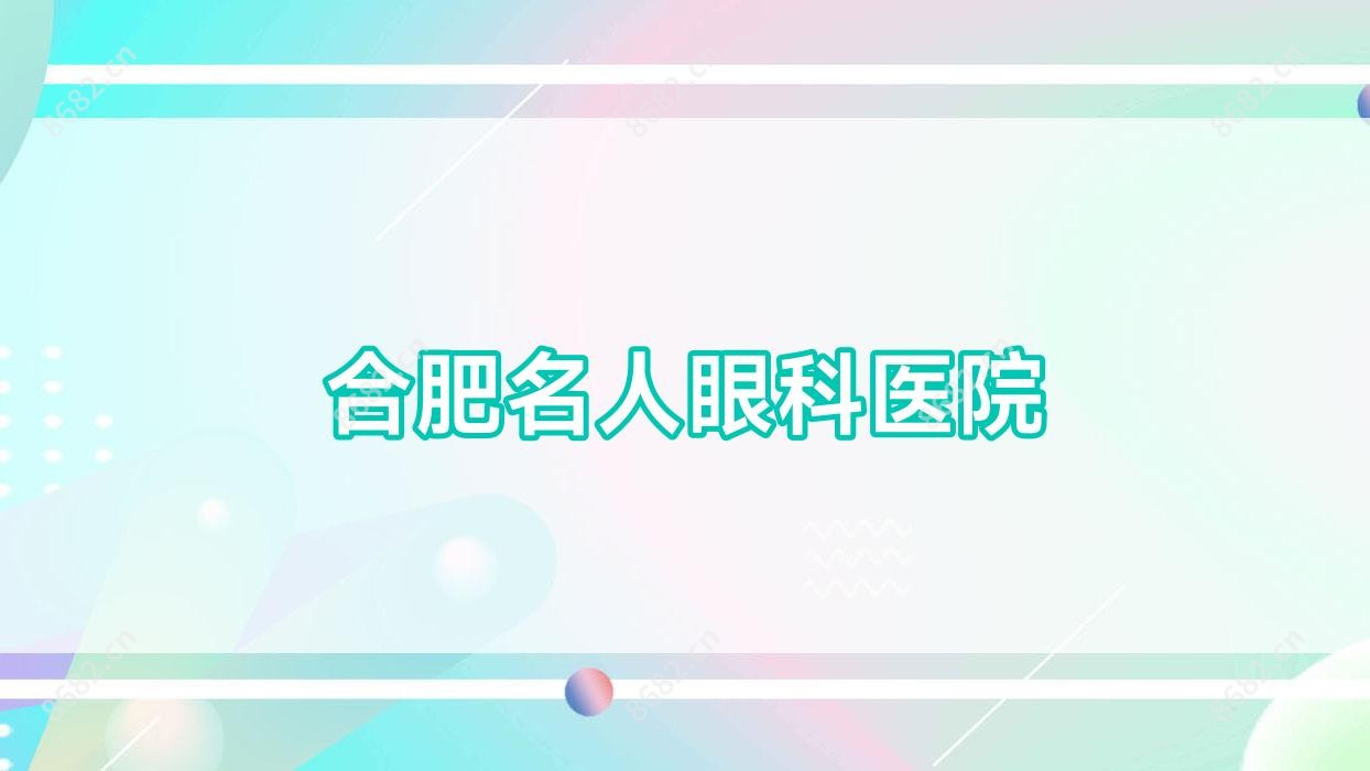 合肥名人眼科医院