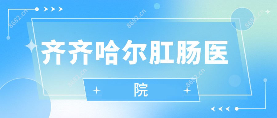 齐齐哈尔肛肠医院