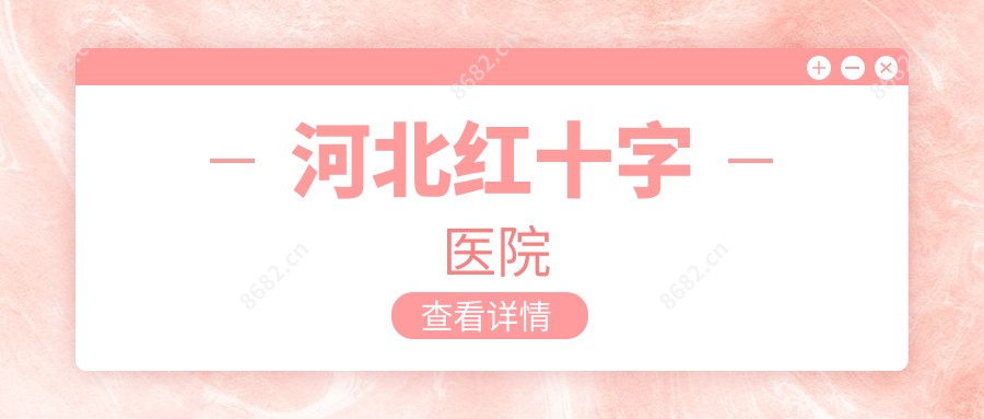 河北红十字医院