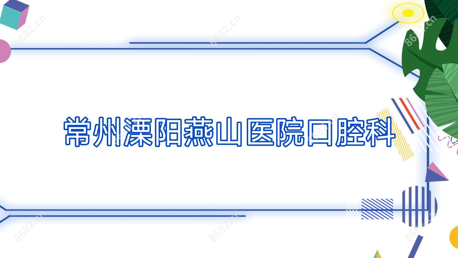 常州溧阳燕山医院口腔科