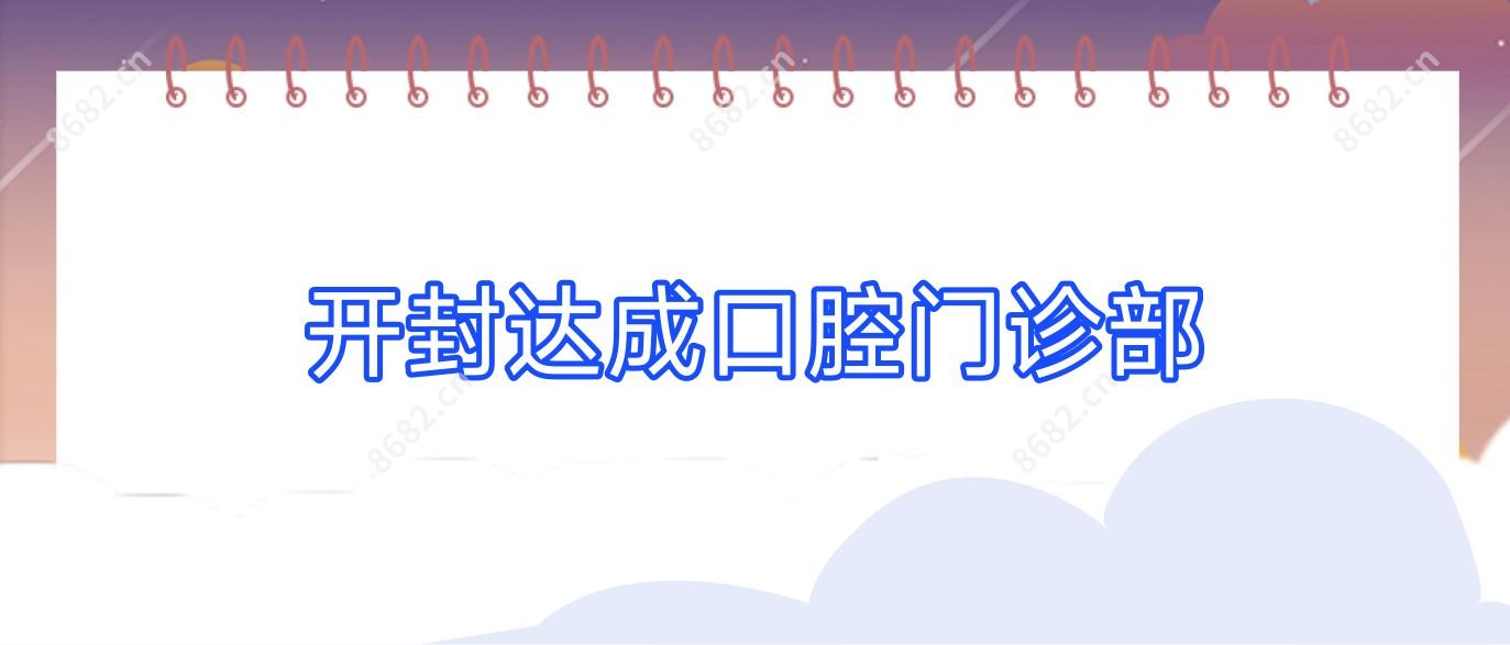 开封达成口腔门诊部