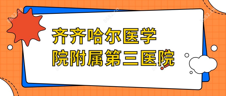 齐齐哈尔医学院附属第三医院