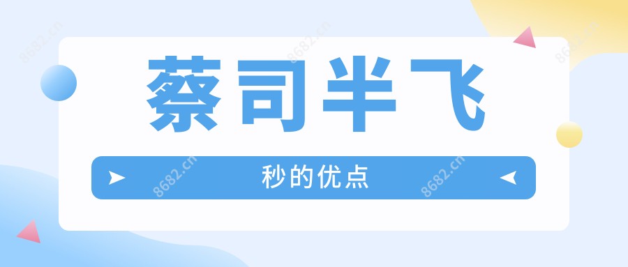 蔡司半飞秒的优点