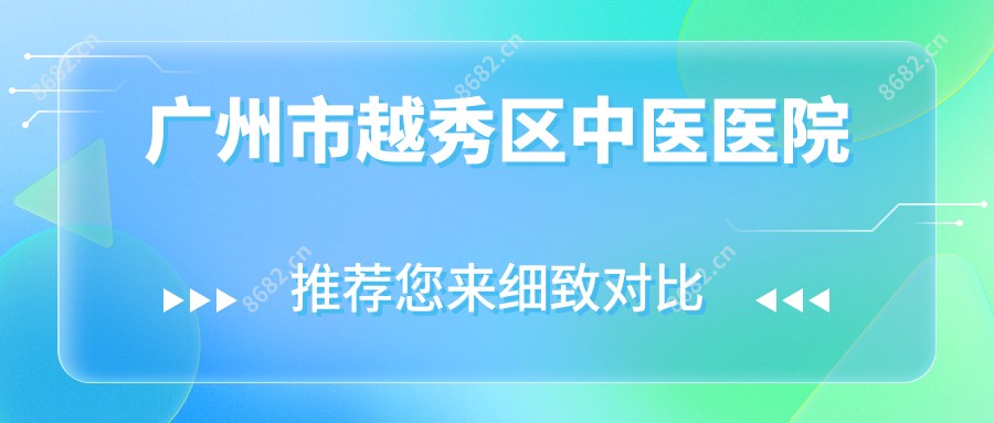 广州市越秀区中医医院