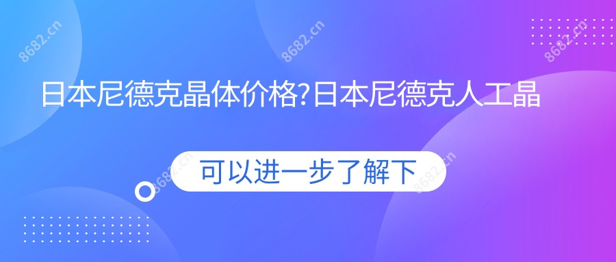 日本尼德克晶体价格?日本尼德克人工晶状体?