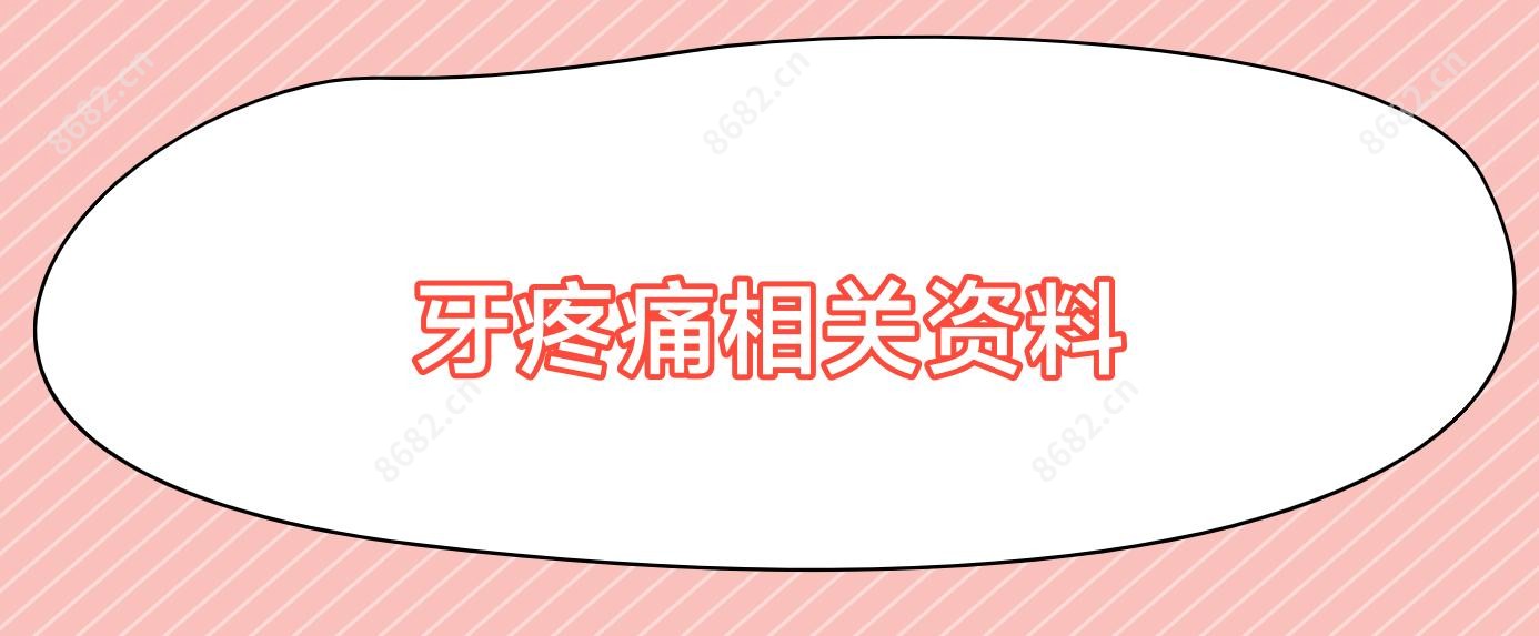 牙疼痛相关资料