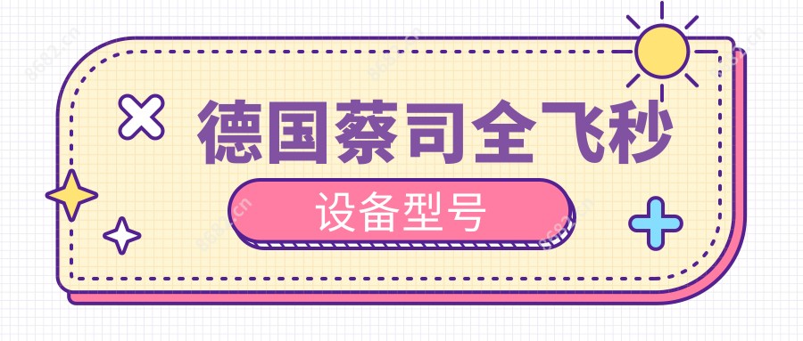 德国蔡司全飞秒设备型号