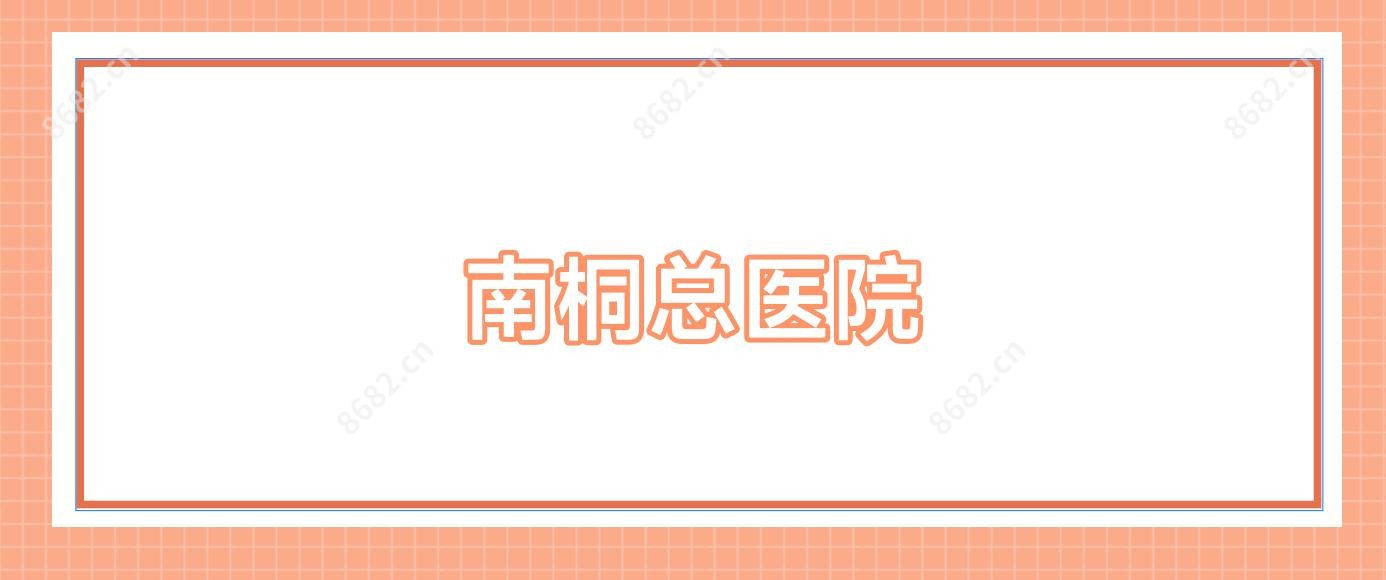南桐总医院