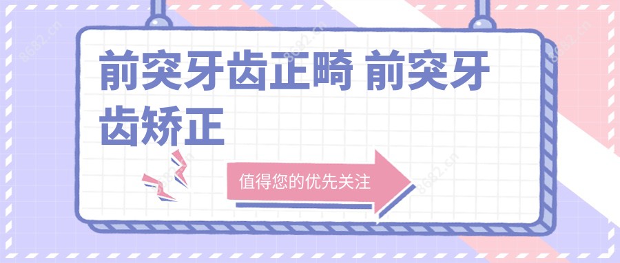 前突牙齿正畸 前突牙齿矫正